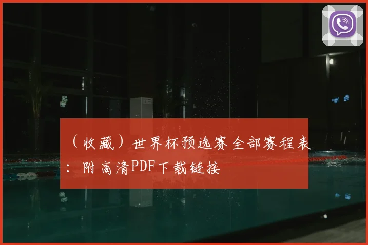 (收藏)世界杯预选赛全部赛程表:附高清PDF下载链接