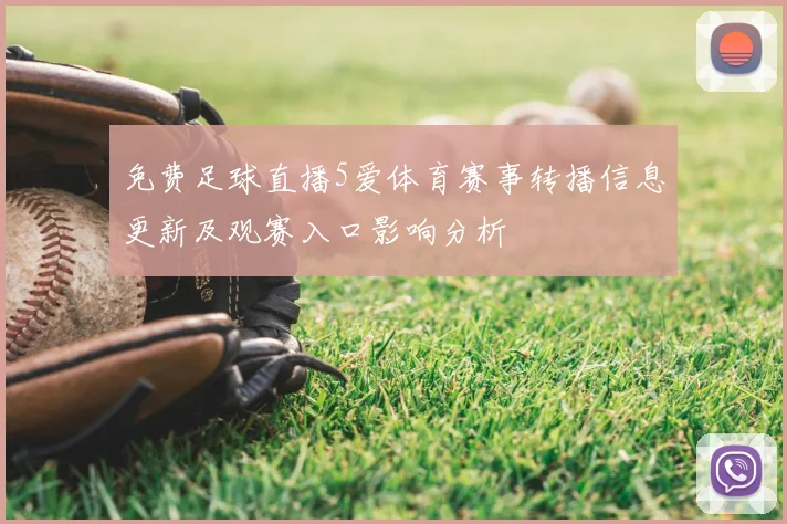 免费足球直播5爱体育赛事转播信息更新及观赛入口影响分析