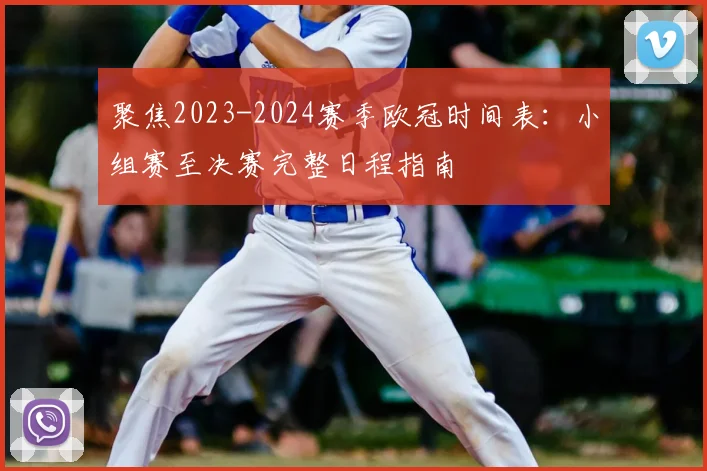 聚焦2023-2024赛季欧冠时间表：小组赛至决赛完整日程指南