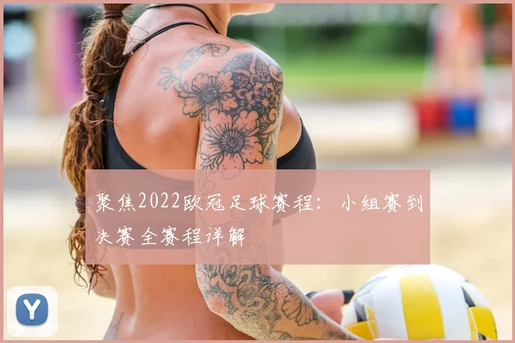 聚焦2022欧冠足球赛程：小组赛到决赛全赛程详解