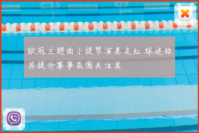 欧冠主题曲小提琴演奏走红 球迷称其提升赛事氛围关注度