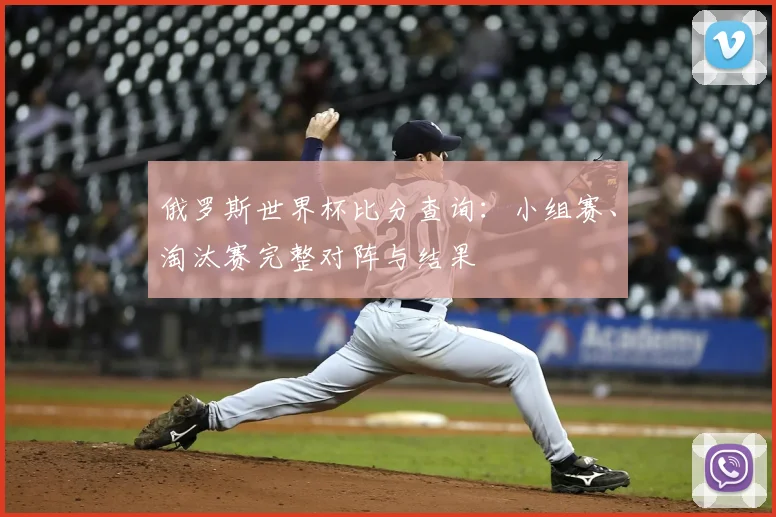 俄罗斯世界杯比分查询：小组赛、淘汰赛完整对阵与结果