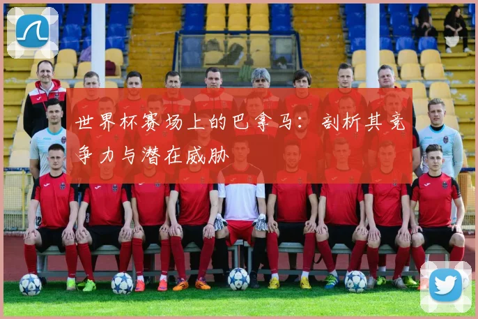 世界杯赛场上的巴拿马：剖析其竞争力与潜在威胁