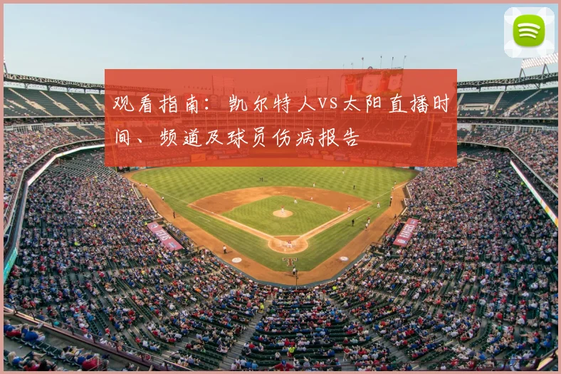 观看指南:凯尔特人vs太阳直播时间、频道及球员伤病报告