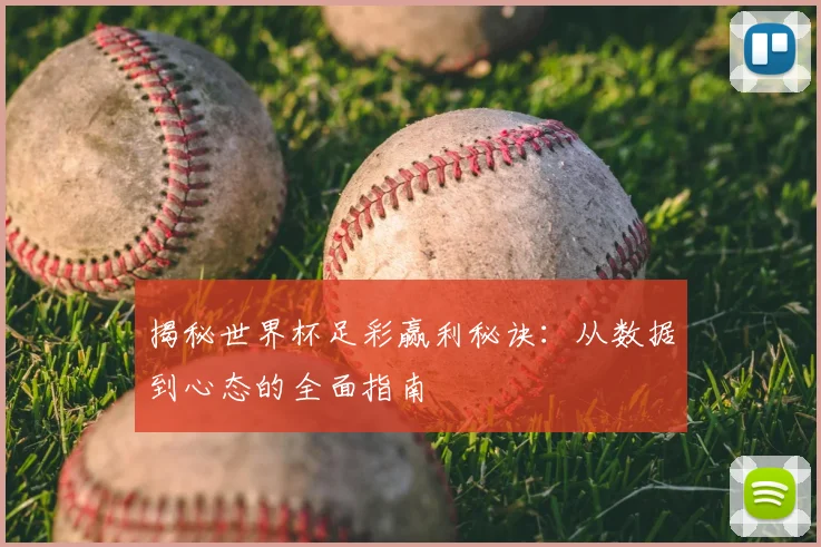 揭秘世界杯足彩赢利秘诀:从数据到心态的全面指南