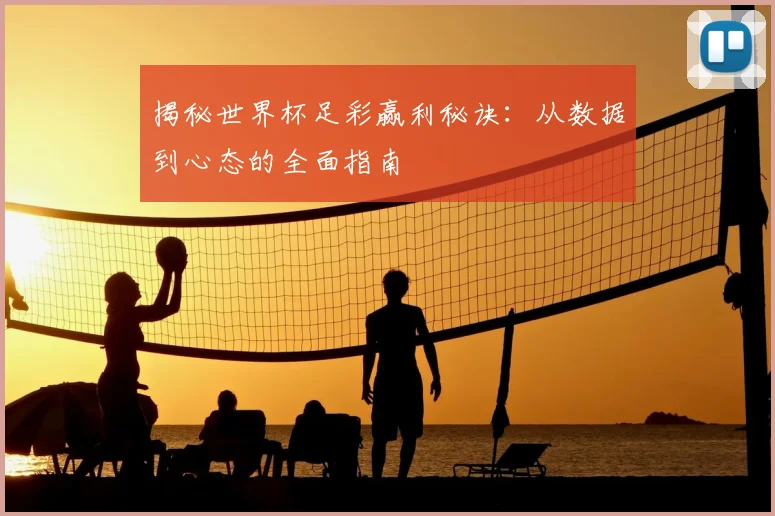 揭秘世界杯足彩赢利秘诀:从数据到心态的全面指南