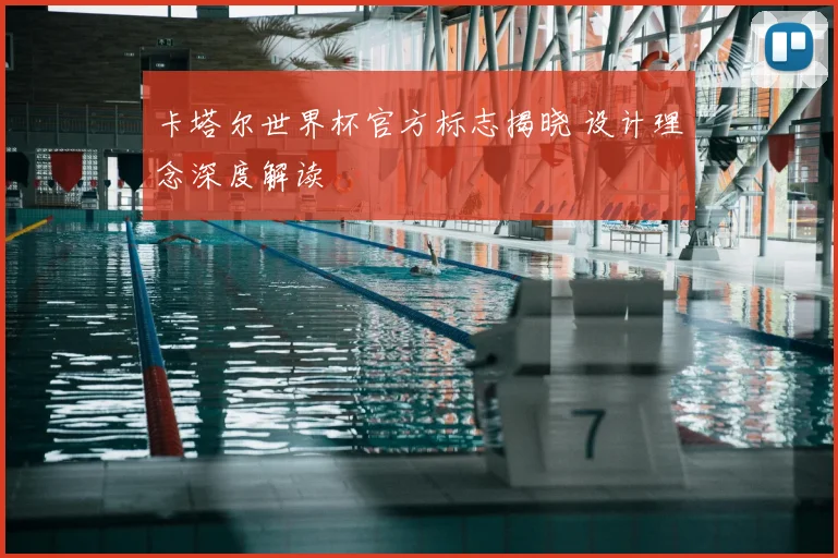 卡塔尔世界杯官方标志揭晓 设计理念深度解读