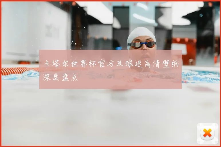 卡塔尔世界杯官方及球迷高清壁纸深度盘点