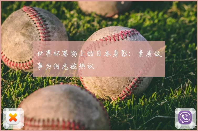 世界杯赛场上的日本身影:素质故事为何总被热议