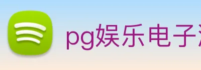 pg娱乐电子游戏官网提现 logo